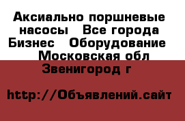 Аксиально-поршневые насосы - Все города Бизнес » Оборудование   . Московская обл.,Звенигород г.